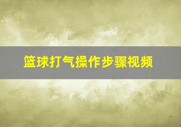 篮球打气操作步骤视频