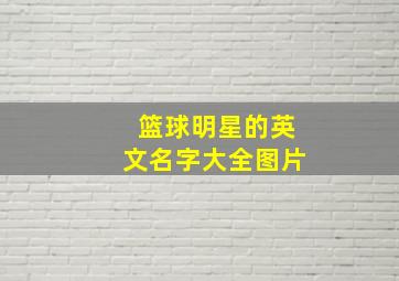 篮球明星的英文名字大全图片