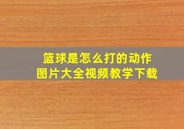 篮球是怎么打的动作图片大全视频教学下载