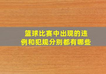 篮球比赛中出现的违例和犯规分别都有哪些