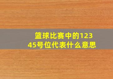 篮球比赛中的12345号位代表什么意思