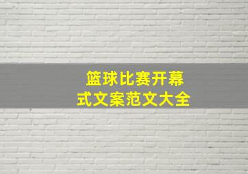 篮球比赛开幕式文案范文大全