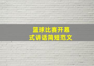 篮球比赛开幕式讲话简短范文