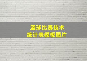 篮球比赛技术统计表模板图片