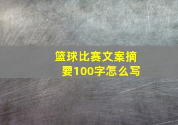 篮球比赛文案摘要100字怎么写