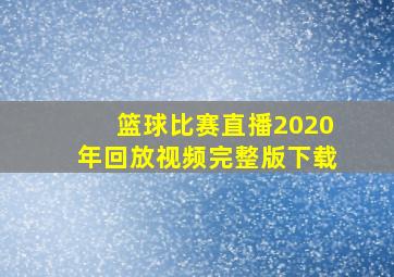 篮球比赛直播2020年回放视频完整版下载