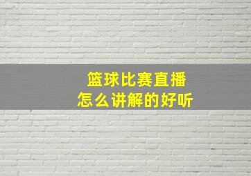 篮球比赛直播怎么讲解的好听