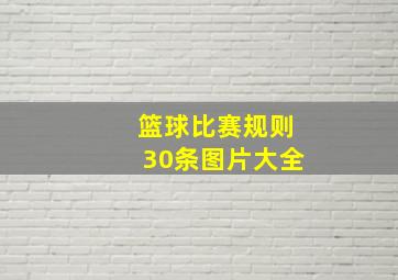 篮球比赛规则30条图片大全