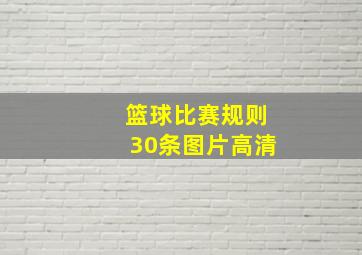 篮球比赛规则30条图片高清