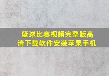 篮球比赛视频完整版高清下载软件安装苹果手机