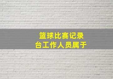 篮球比赛记录台工作人员属于