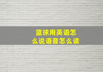 篮球用英语怎么说语音怎么读