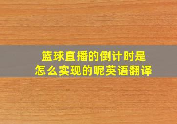 篮球直播的倒计时是怎么实现的呢英语翻译