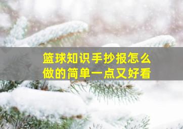 篮球知识手抄报怎么做的简单一点又好看