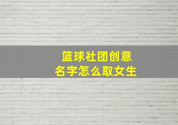 篮球社团创意名字怎么取女生