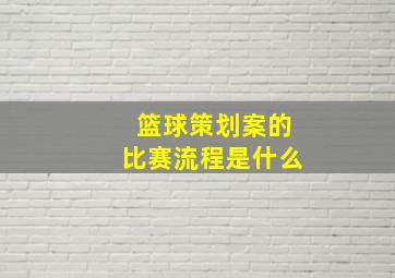 篮球策划案的比赛流程是什么