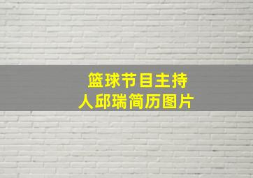 篮球节目主持人邱瑞简历图片