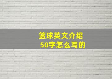 篮球英文介绍50字怎么写的