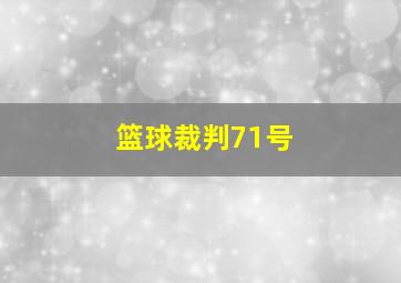 篮球裁判71号