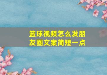 篮球视频怎么发朋友圈文案简短一点