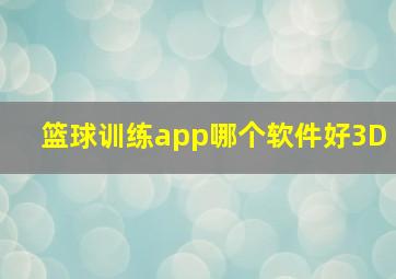 篮球训练app哪个软件好3D