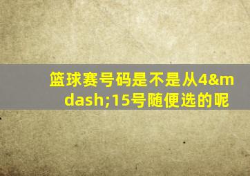 篮球赛号码是不是从4—15号随便选的呢