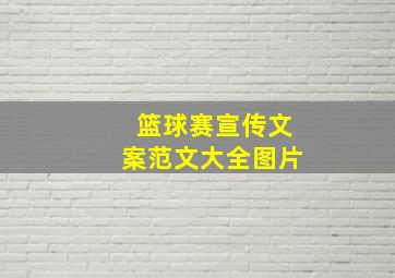 篮球赛宣传文案范文大全图片