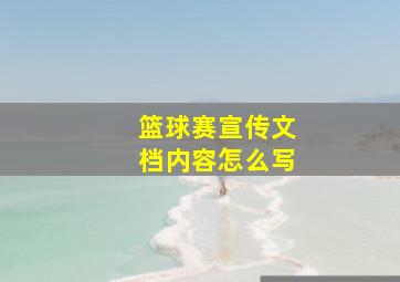 篮球赛宣传文档内容怎么写