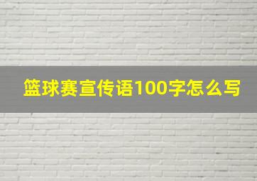 篮球赛宣传语100字怎么写