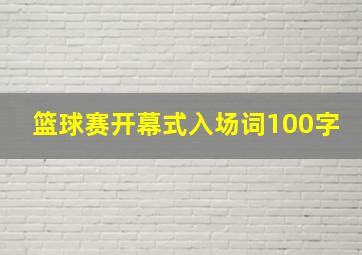 篮球赛开幕式入场词100字