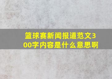 篮球赛新闻报道范文300字内容是什么意思啊