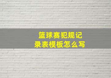 篮球赛犯规记录表模板怎么写