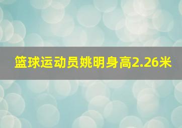 篮球运动员姚明身高2.26米