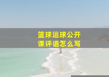 篮球运球公开课评语怎么写