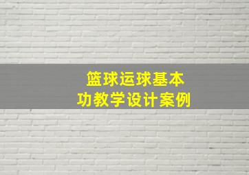 篮球运球基本功教学设计案例