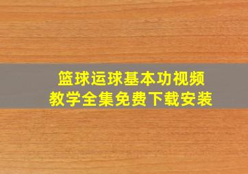 篮球运球基本功视频教学全集免费下载安装