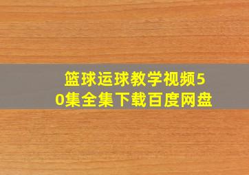 篮球运球教学视频50集全集下载百度网盘