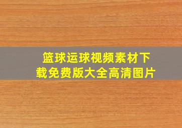 篮球运球视频素材下载免费版大全高清图片