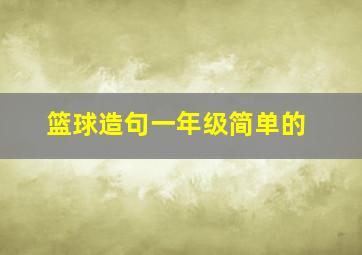 篮球造句一年级简单的