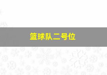 篮球队二号位