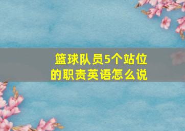 篮球队员5个站位的职责英语怎么说