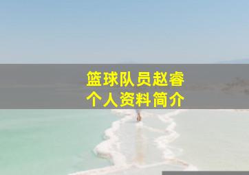 篮球队员赵睿个人资料简介