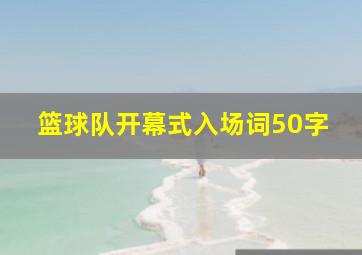 篮球队开幕式入场词50字