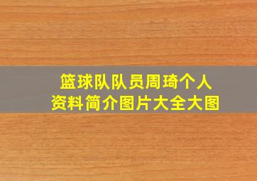 篮球队队员周琦个人资料简介图片大全大图