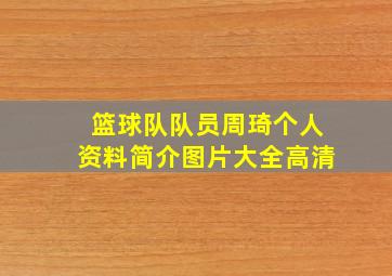 篮球队队员周琦个人资料简介图片大全高清