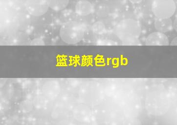 篮球颜色rgb