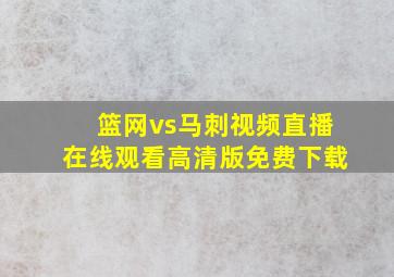 篮网vs马刺视频直播在线观看高清版免费下载