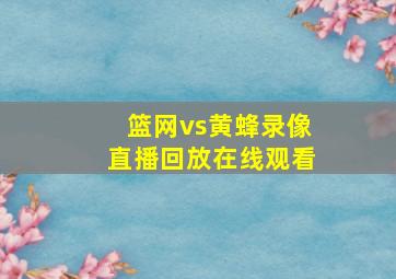 篮网vs黄蜂录像直播回放在线观看