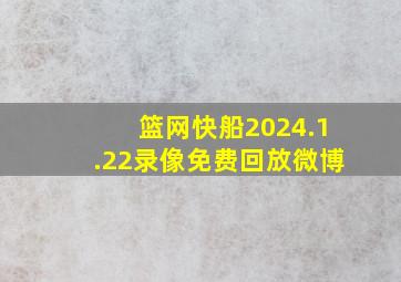 篮网快船2024.1.22录像免费回放微博