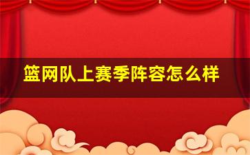 篮网队上赛季阵容怎么样